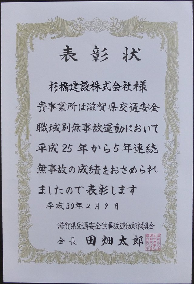 平成30年2月9日 滋賀県交通安全無事故運動実行委員会より表彰していただきました。
